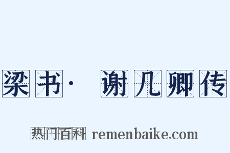 梁书·谢几卿传是什么意思的图片